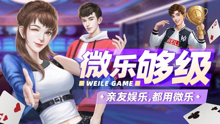 精彩截图-微乐够级2026官方新版