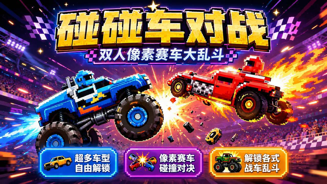 碰碰车对战 截图 2