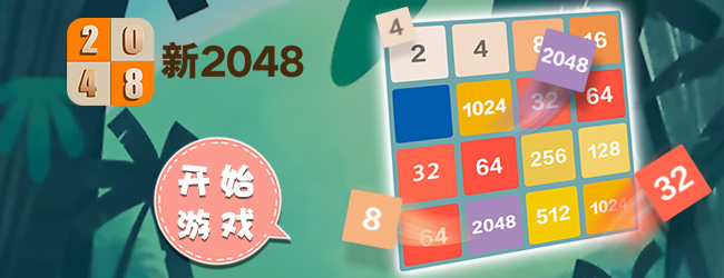 新2048应用截图1