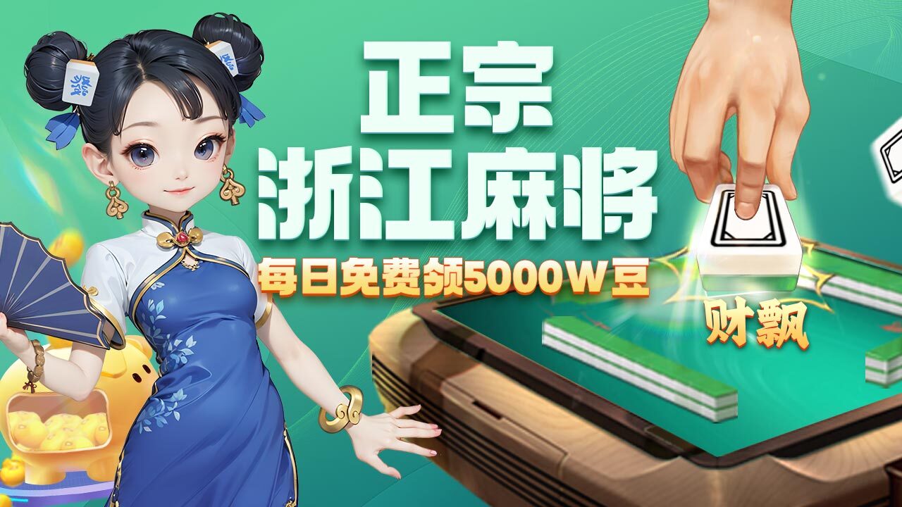 微乐浙江麻将应用截图3