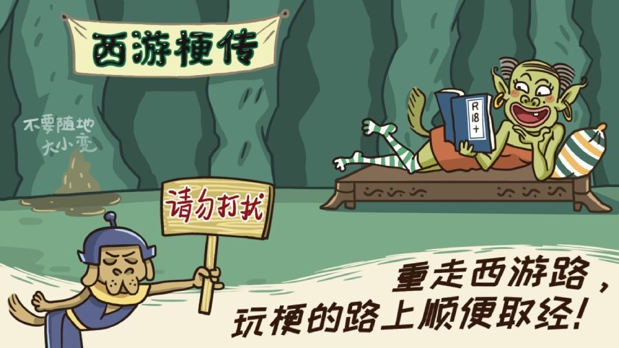 西游梗传 截图 1