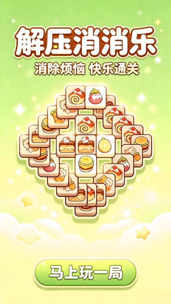 解压消消乐 截图 1
