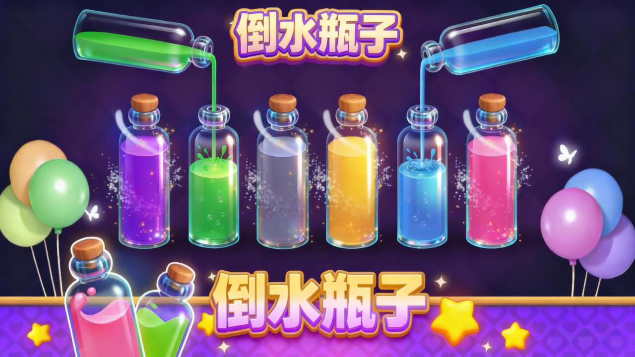 倒水瓶子 截图 2