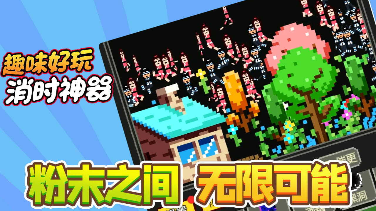 精彩截图-粉末解压游戏2026官方新版