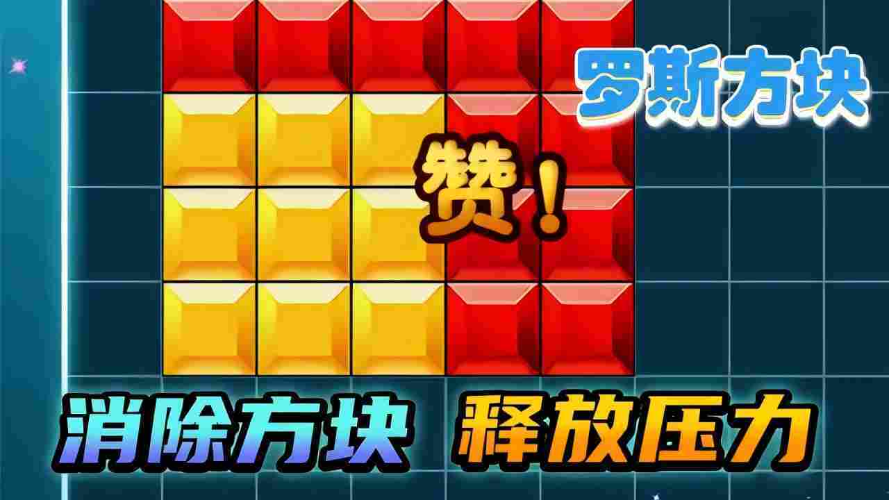 精彩截图-俄罗斯解压方块2026官方新版