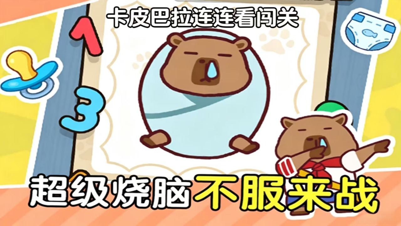 精彩截图-卡皮巴拉连连看闯关2026官方新版
