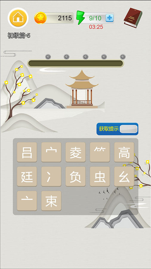 汉字妙配 截图 1