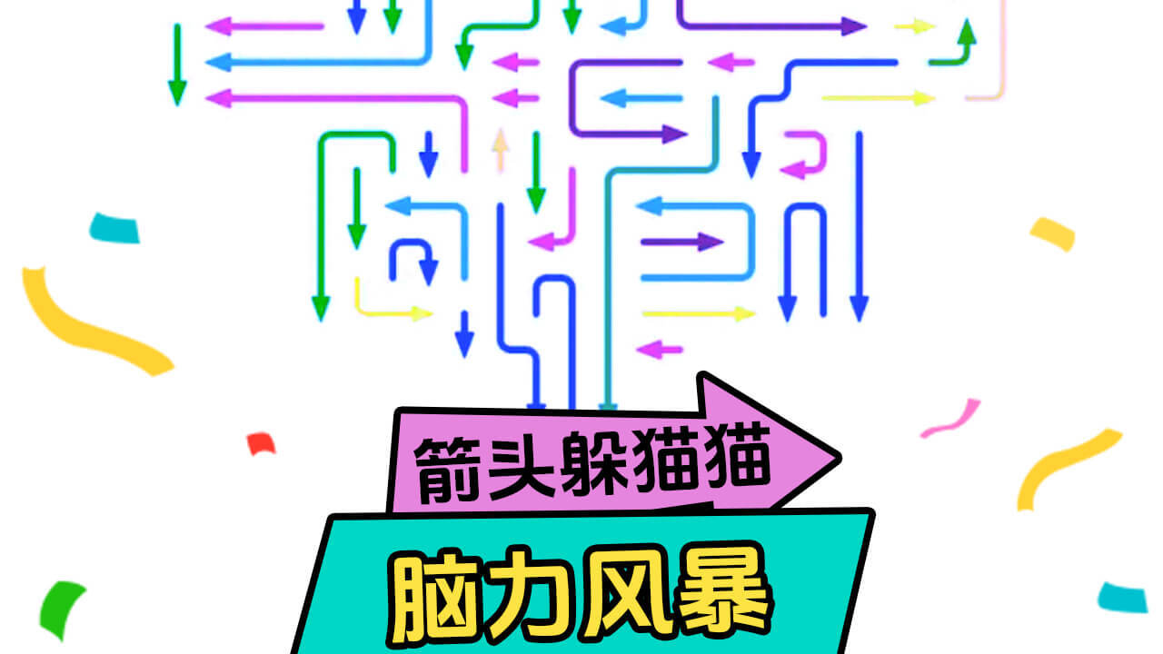 精彩截图-箭头躲猫猫2026官方新版