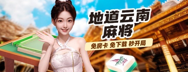 微乐云南麻将应用截图1
