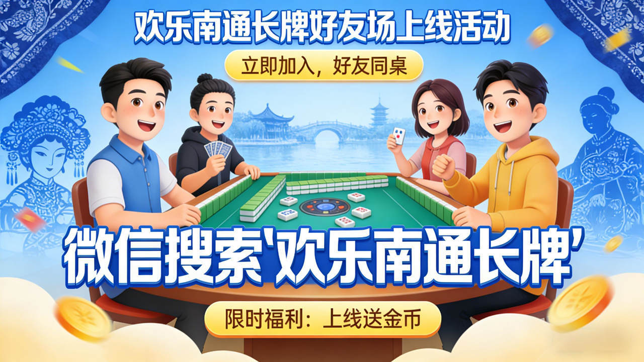 精彩截图-欢乐南通长牌2026官方新版