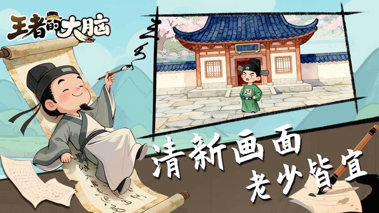 精彩截图-王者的大脑2026官方新版