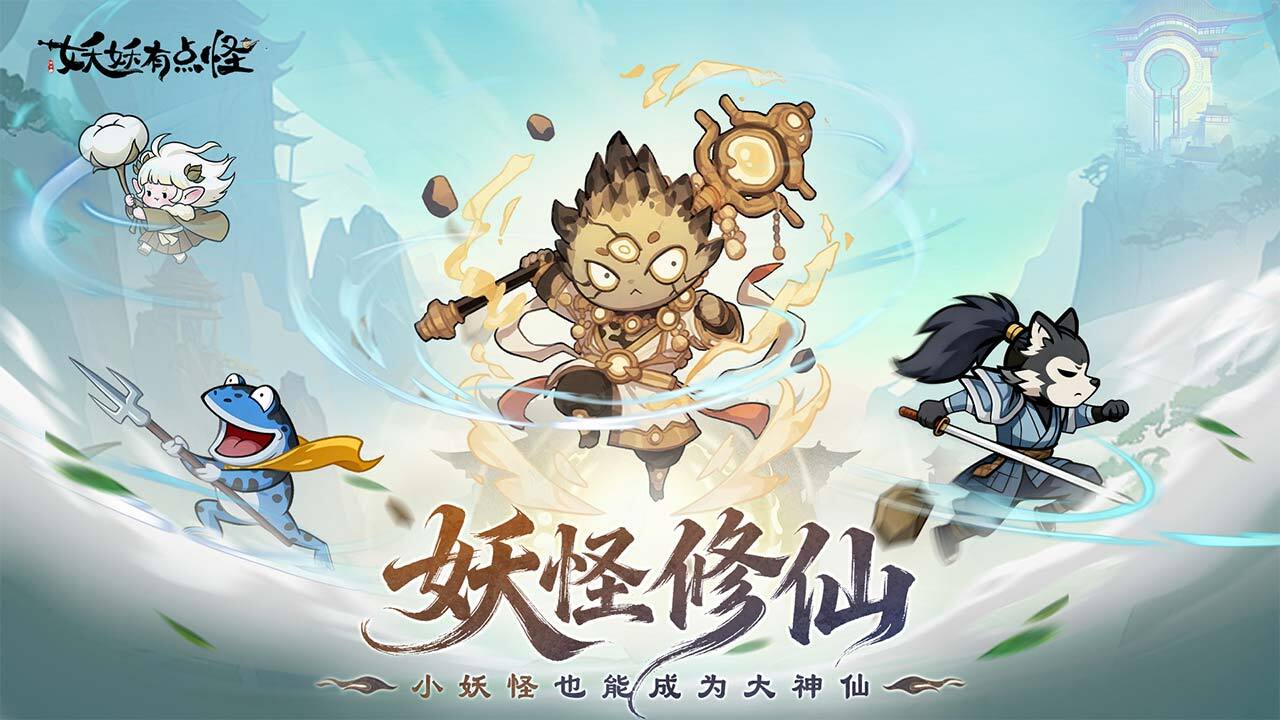 精彩截图-妖妖有点怪2026官方新版