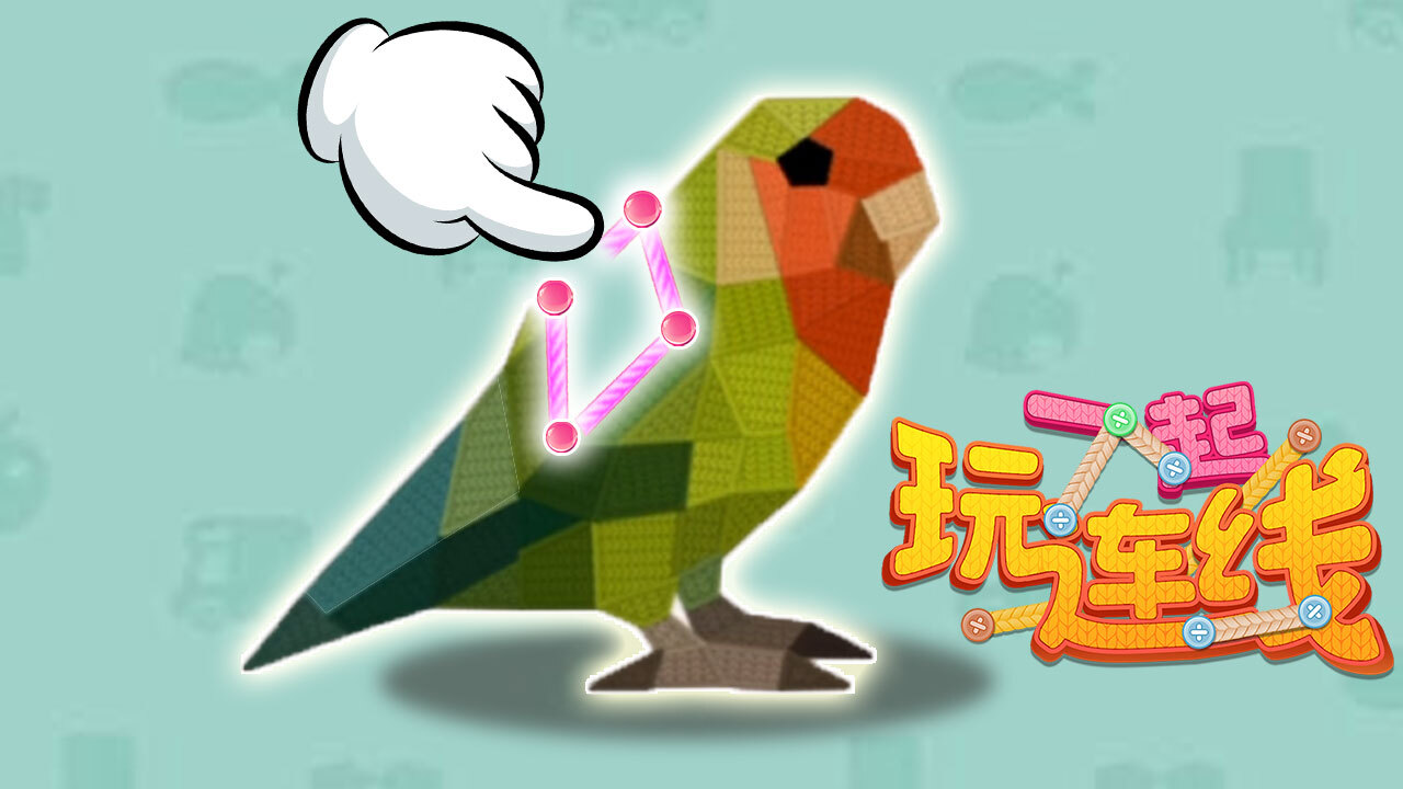精彩截图-一起玩连线2026官方新版