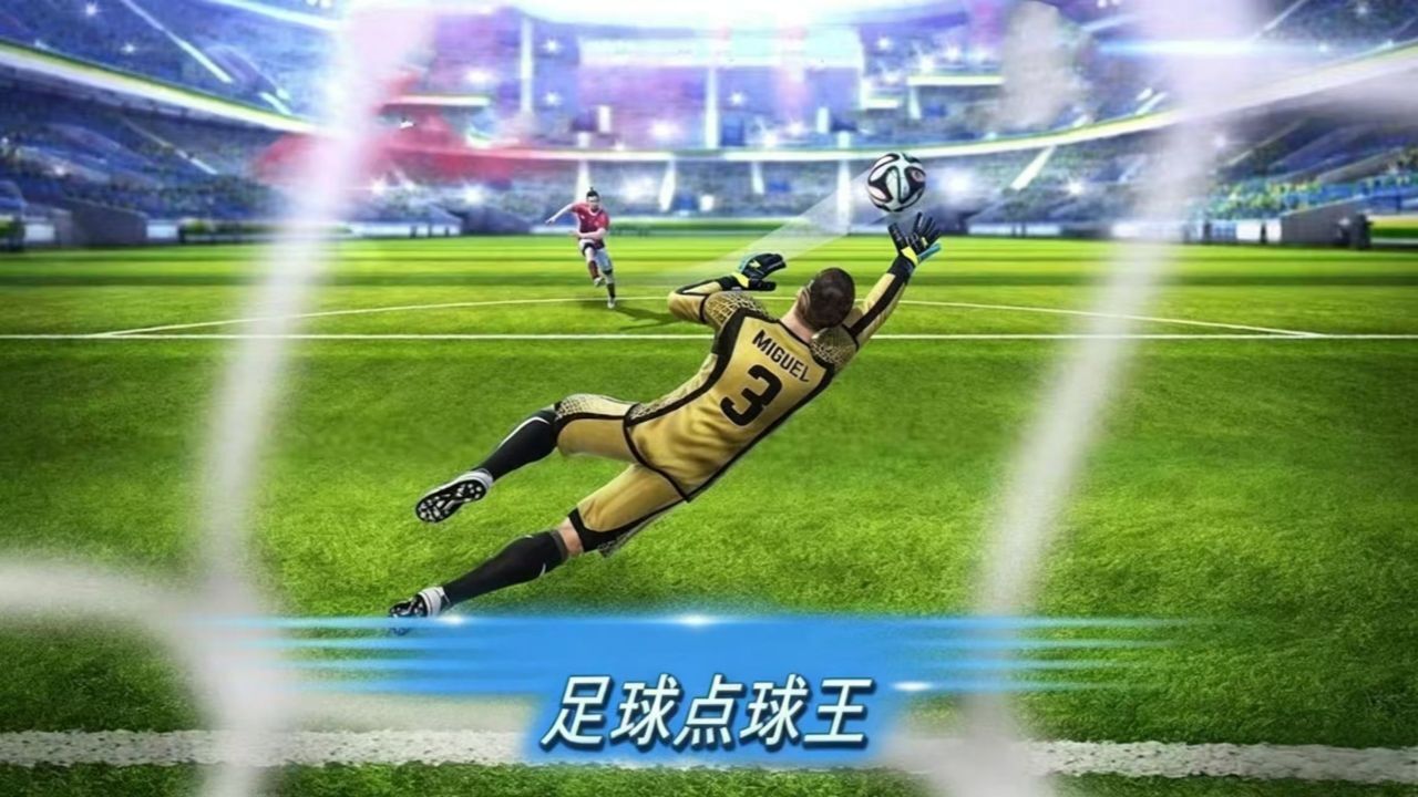 精彩截图-足球点球王2026官方新版