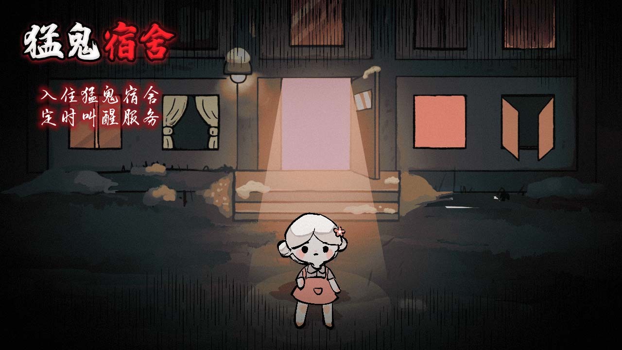 精彩截图-猛鬼宿舍2026官方新版