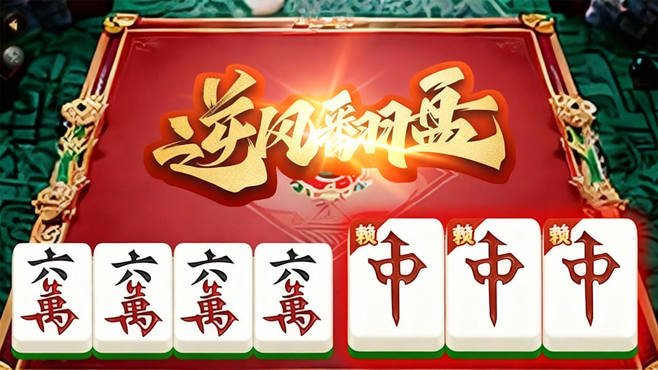 雀娱麻将 截图 2