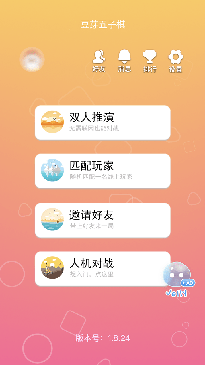 豆芽五子棋应用截图2