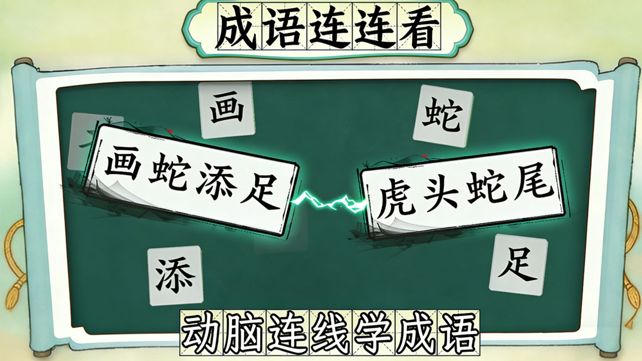 拼个成语 截图 2