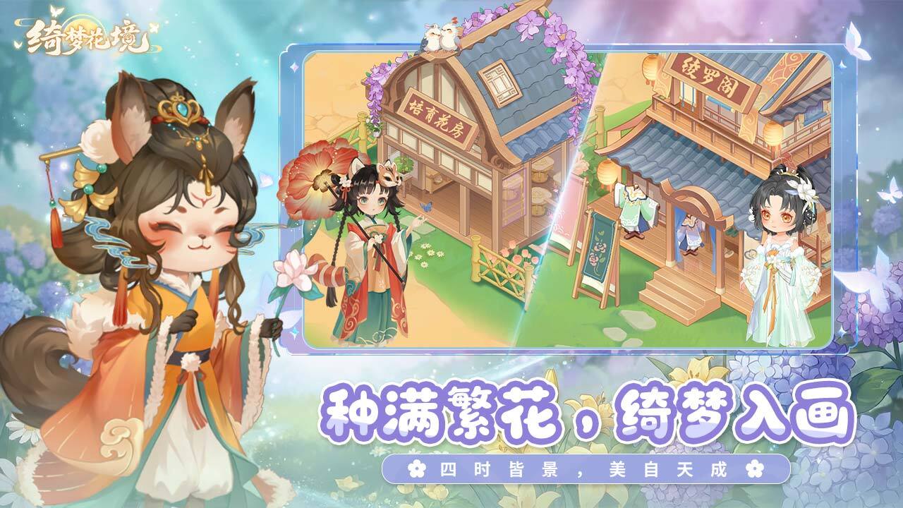 精彩截图-绮梦花境2026官方新版