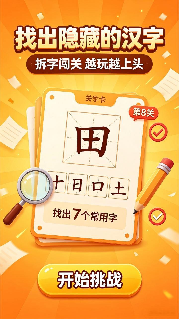 精彩截图-拆字游戏闯关2026官方新版