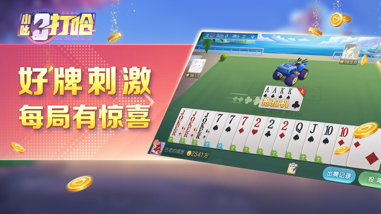小吆三打哈应用截图4