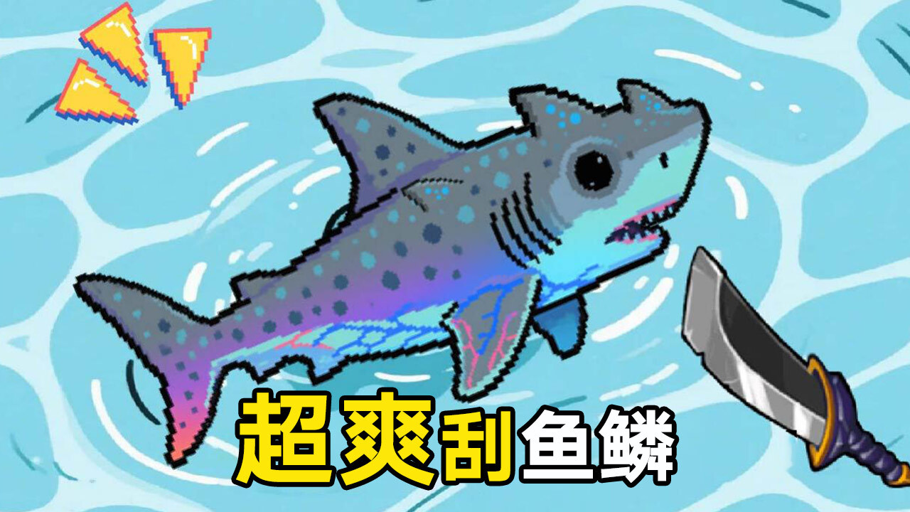 精彩截图-刮鱼鳞冒险记2026官方新版