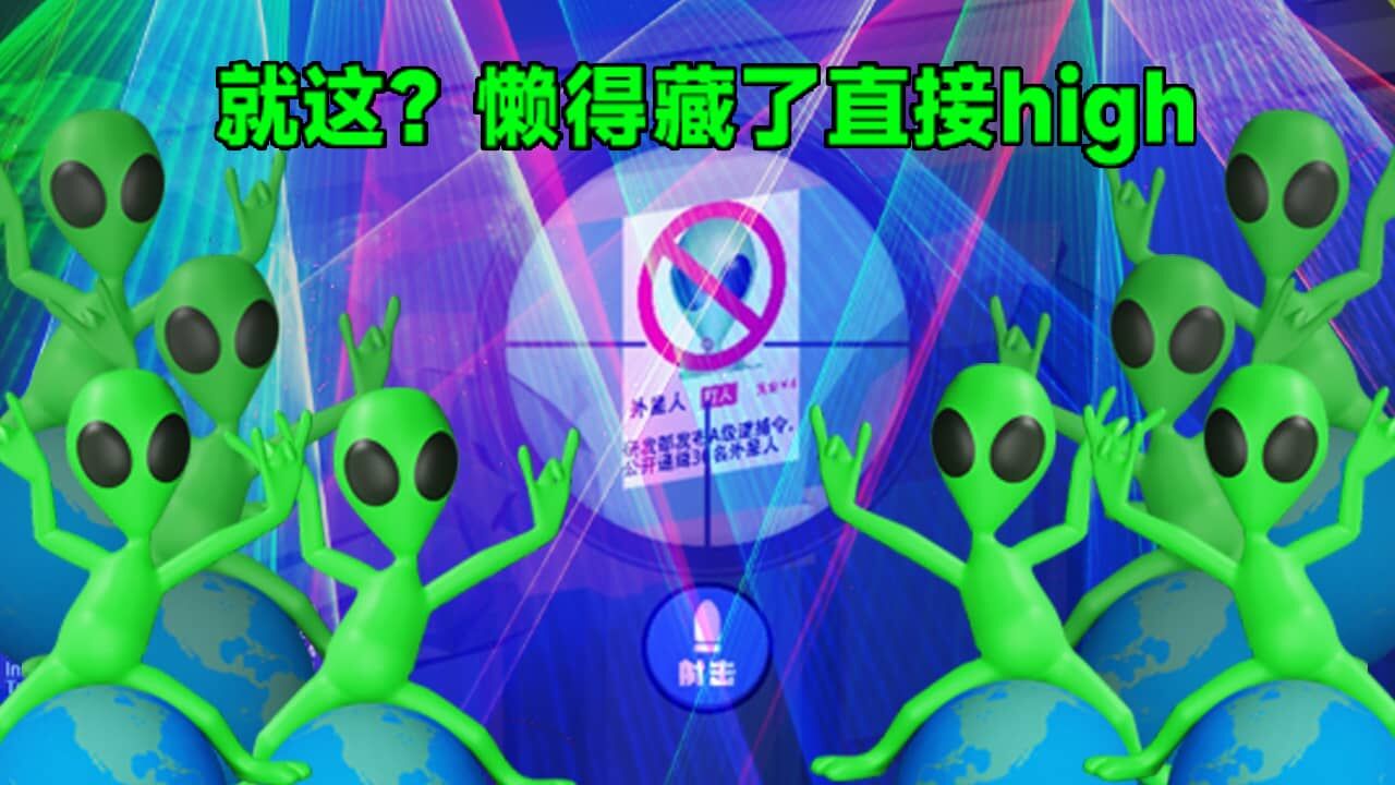 精彩截图-狙击外星人2026官方新版