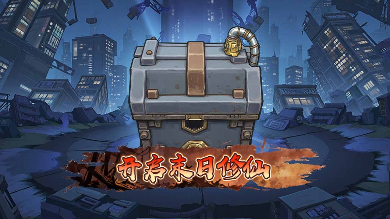 精彩截图-我在末日零氪修仙2026官方新版