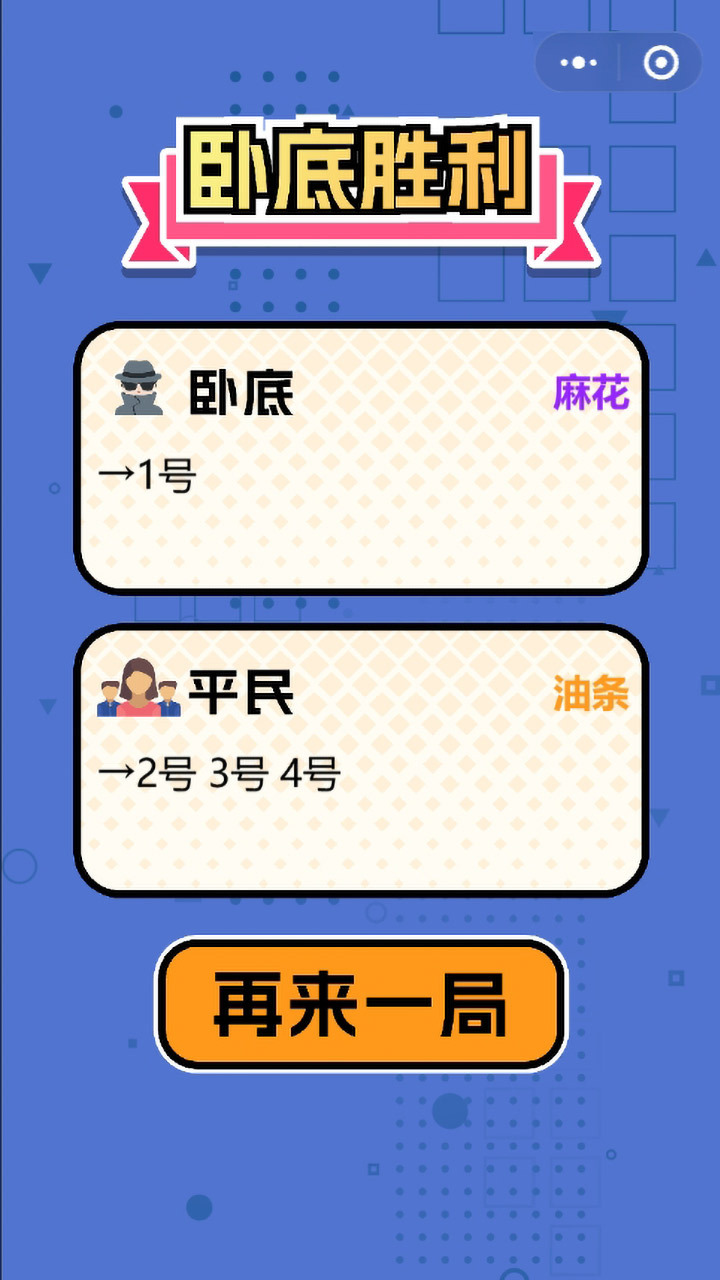 精彩截图-我不是卧底聚会游戏2026官方新版