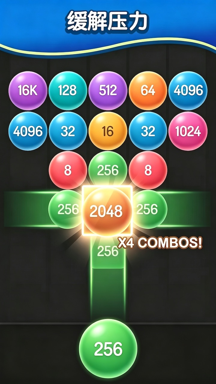 合成2048小球版 截图 2
