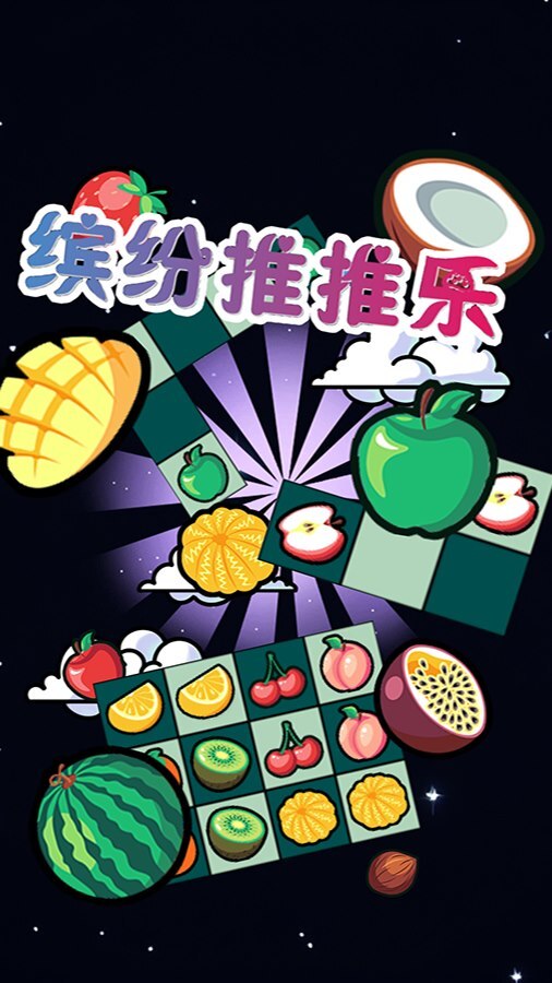 缤纷推推乐 截图 1