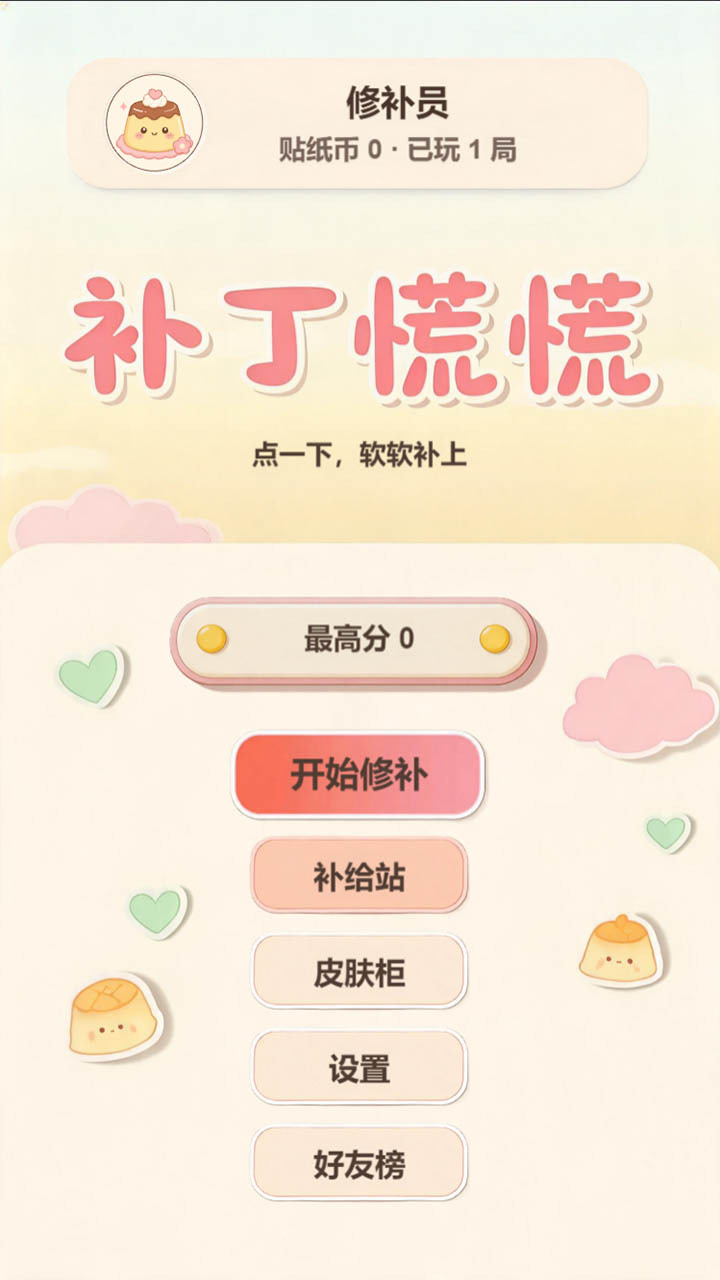 补丁慌慌 截图 2