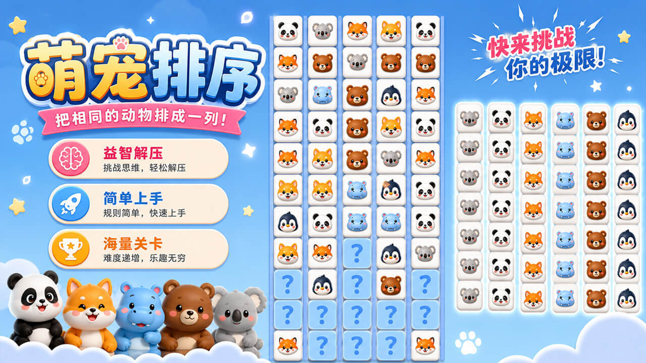 精彩截图-萌宠排排2026官方新版