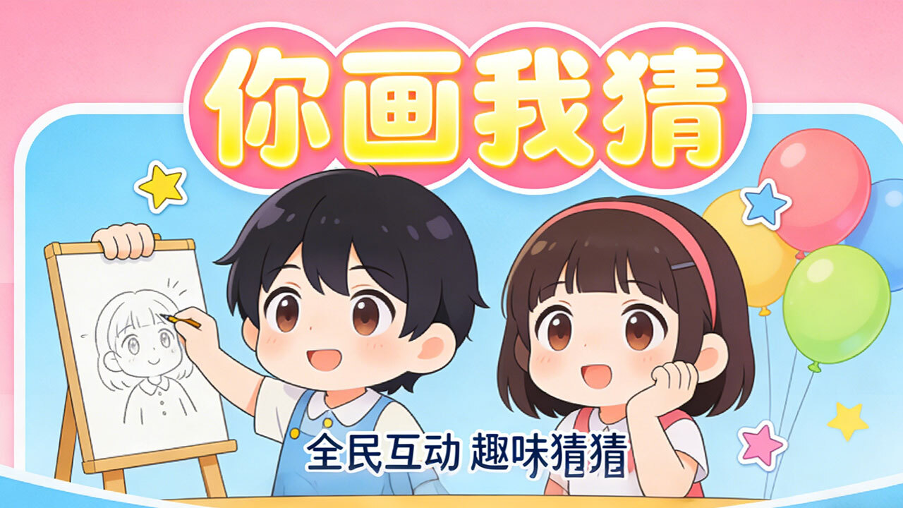 精彩截图-你画我猜真人2026官方新版