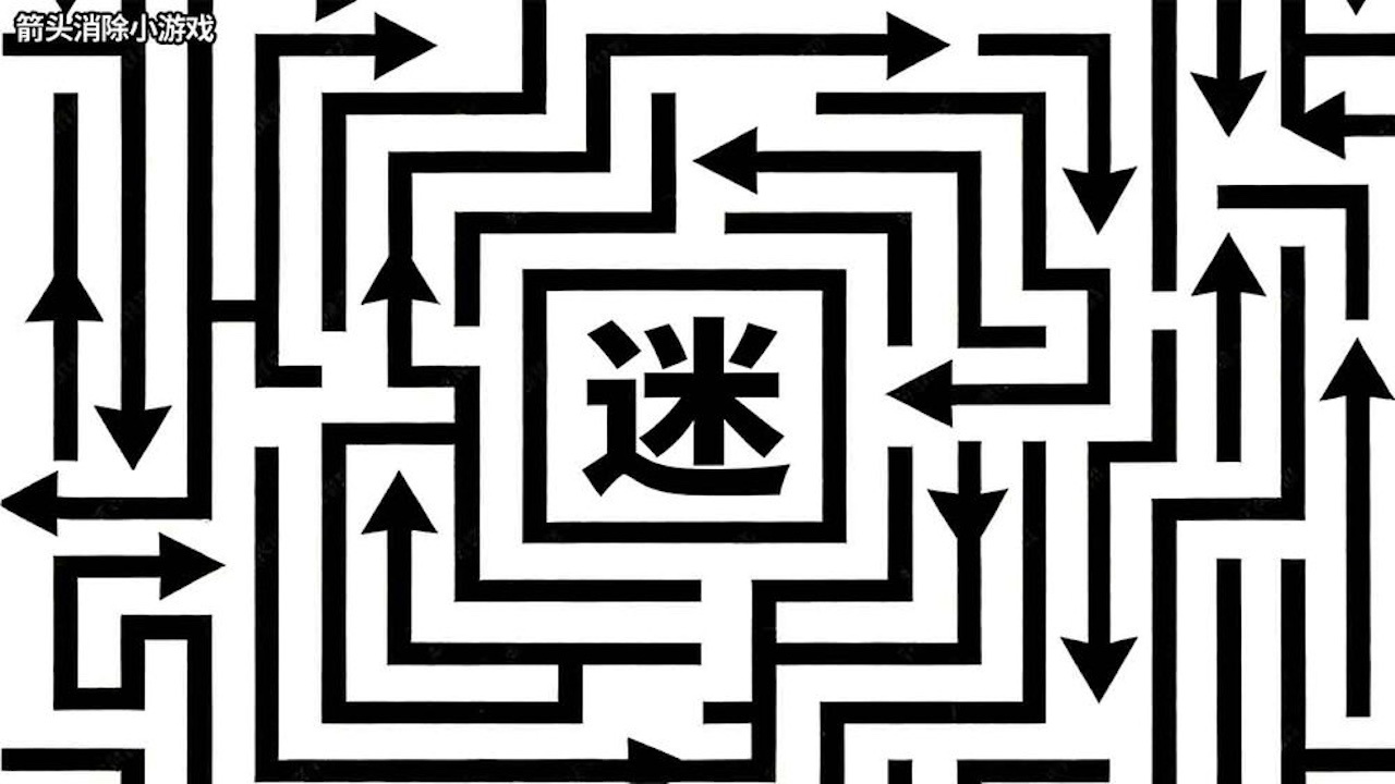 精彩截图-消除箭头正版2026官方新版