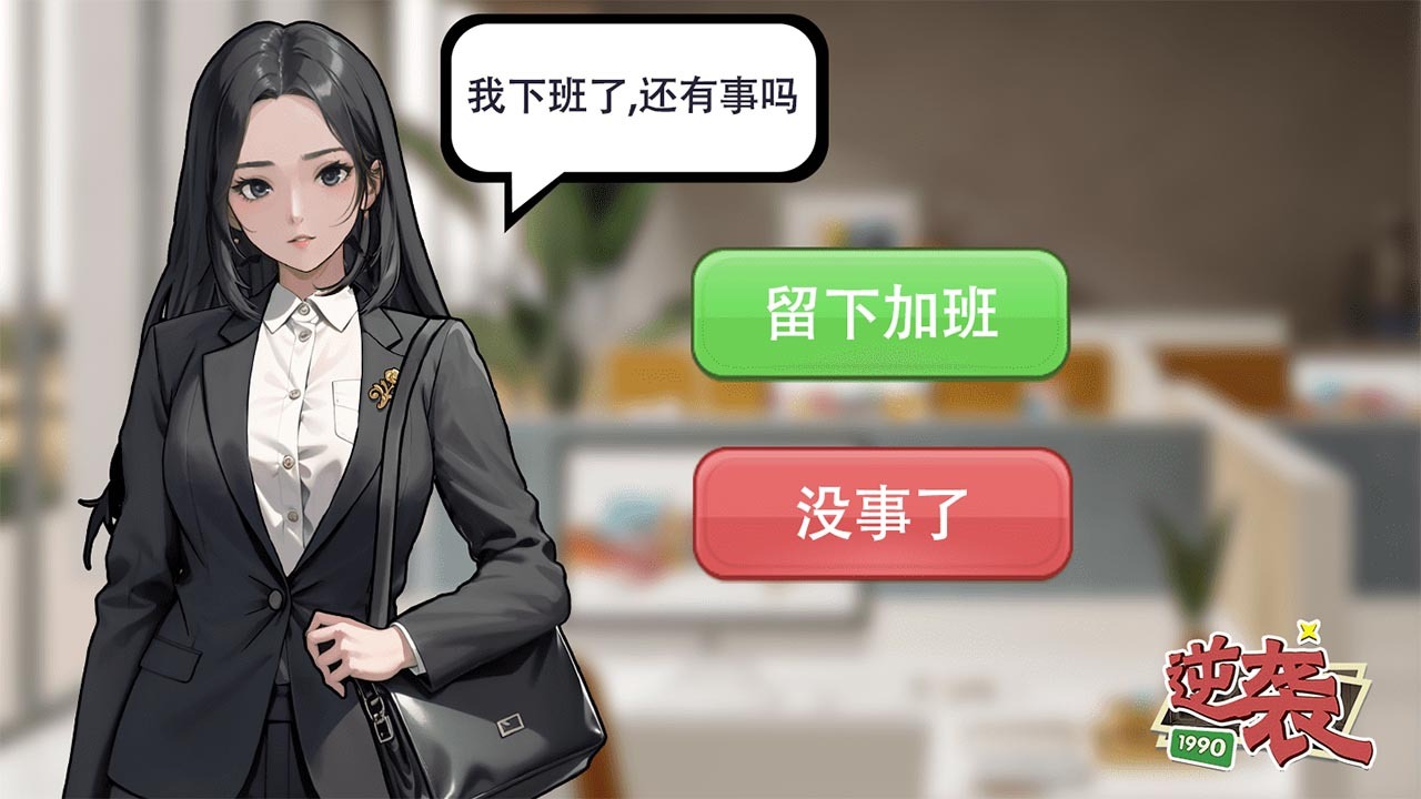 精彩截图-逆袭19902026官方新版