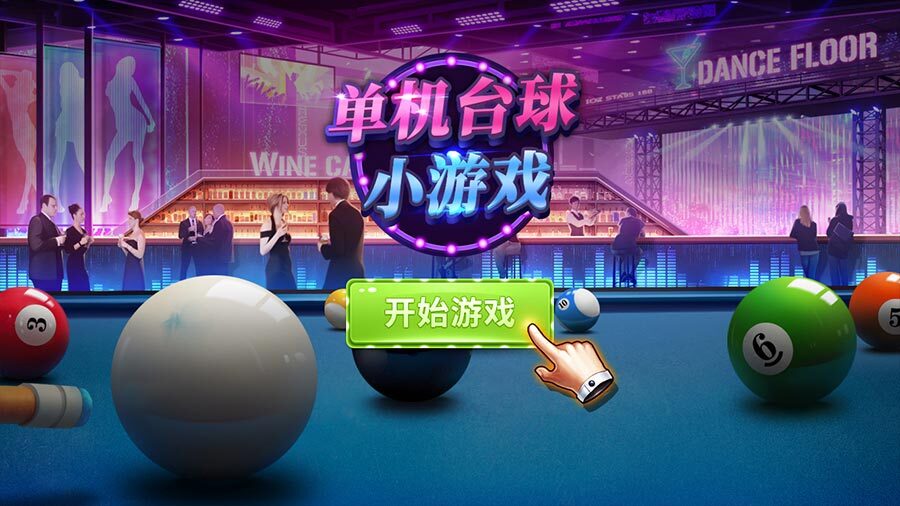 精彩截图-单机台球单机游戏2026官方新版