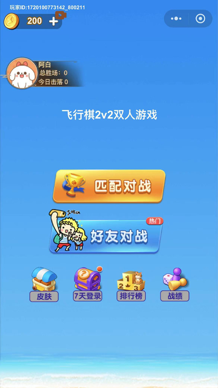 精彩截图-飞行棋2v2双人游戏2026官方新版