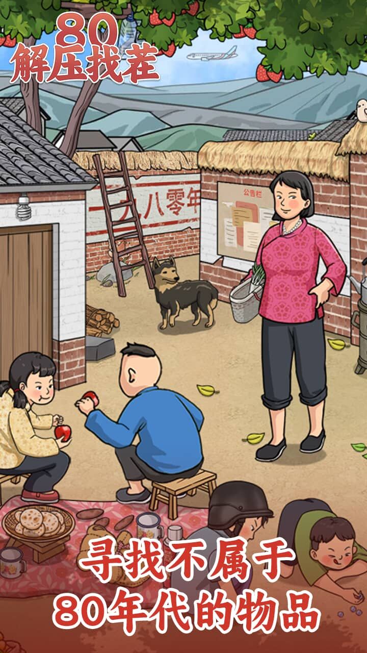 精彩截图-80解压找茬2026官方新版
