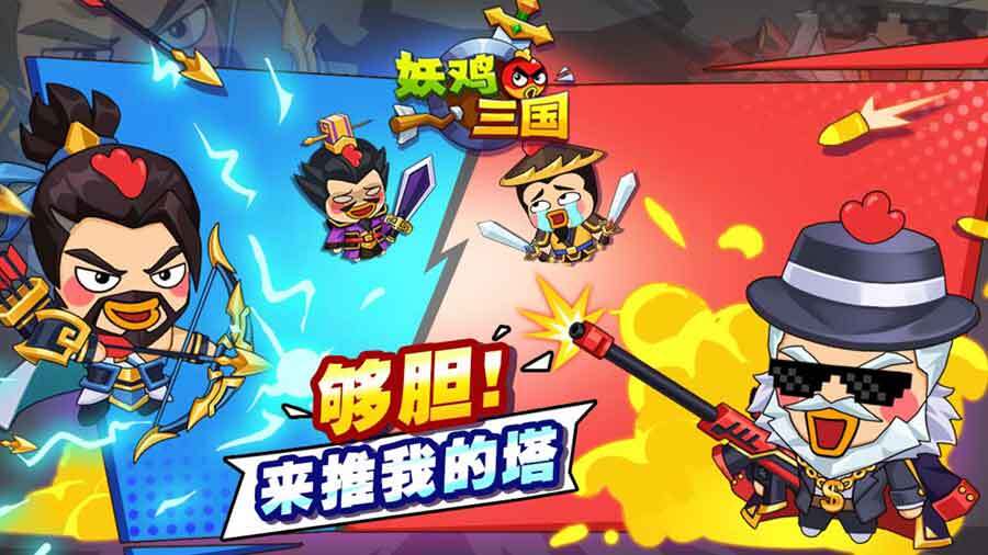 精彩截图-妖鸡三国2026官方新版