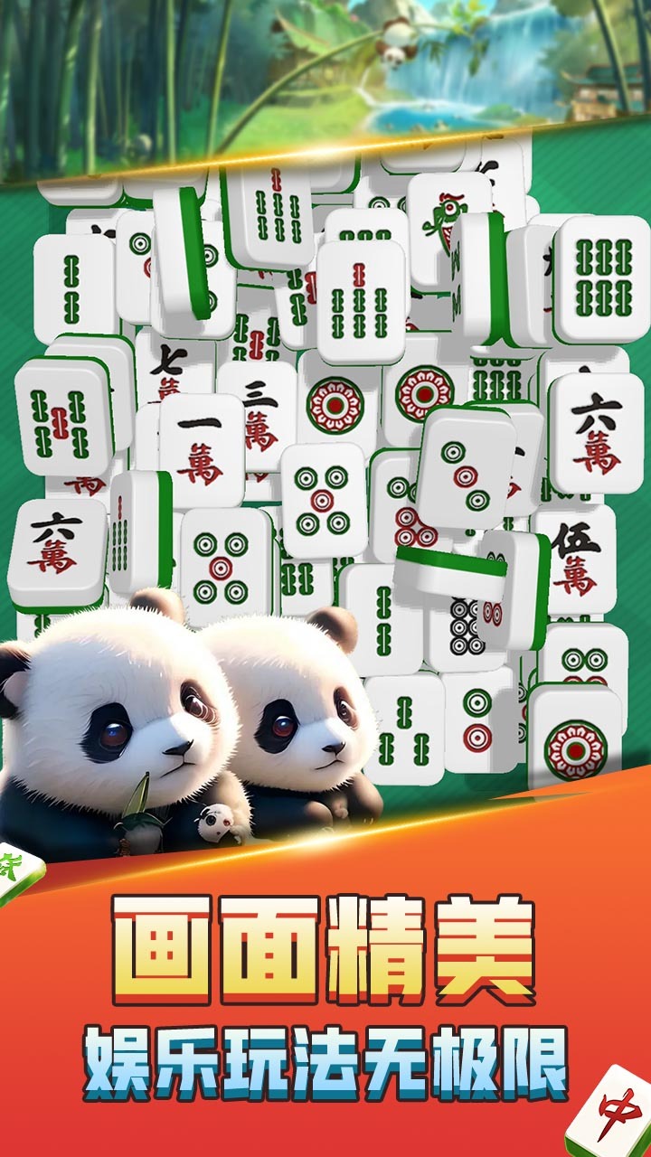 熊猫消麻将 截图 1