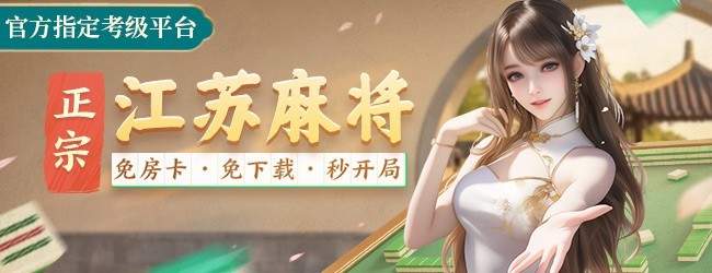 微乐江苏麻将应用截图1