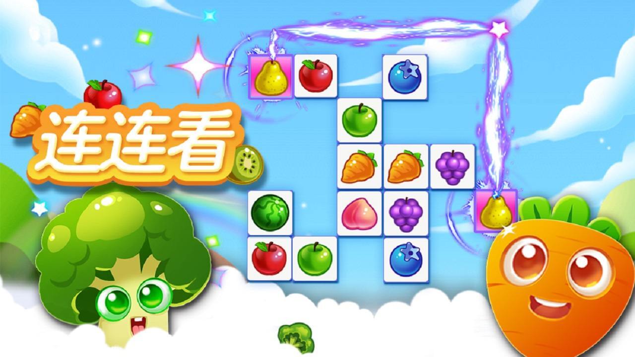 欢乐连连看消水果 截图 3
