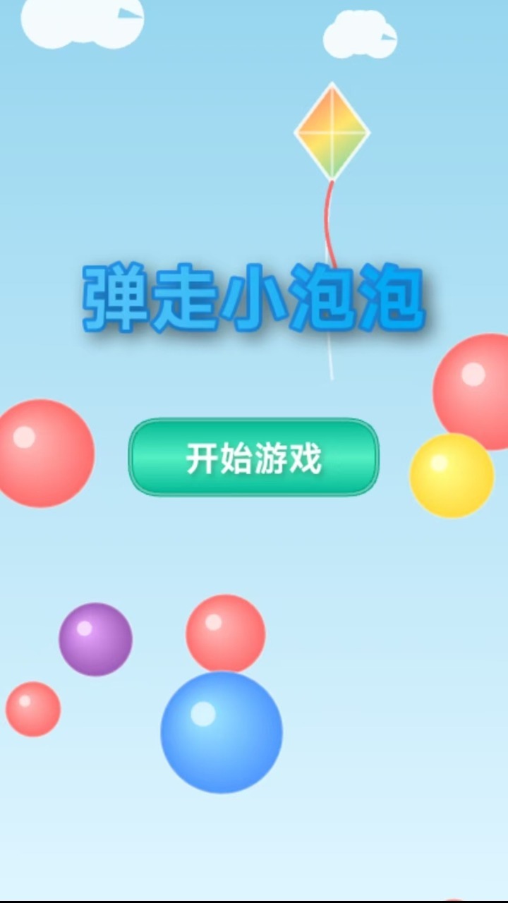 精彩截图-弹走小泡泡2026官方新版