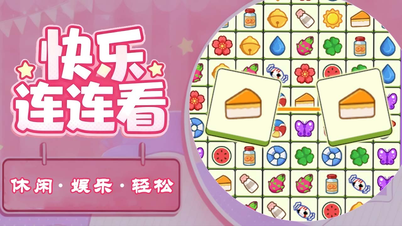 精彩截图-放松连连乐2026官方新版