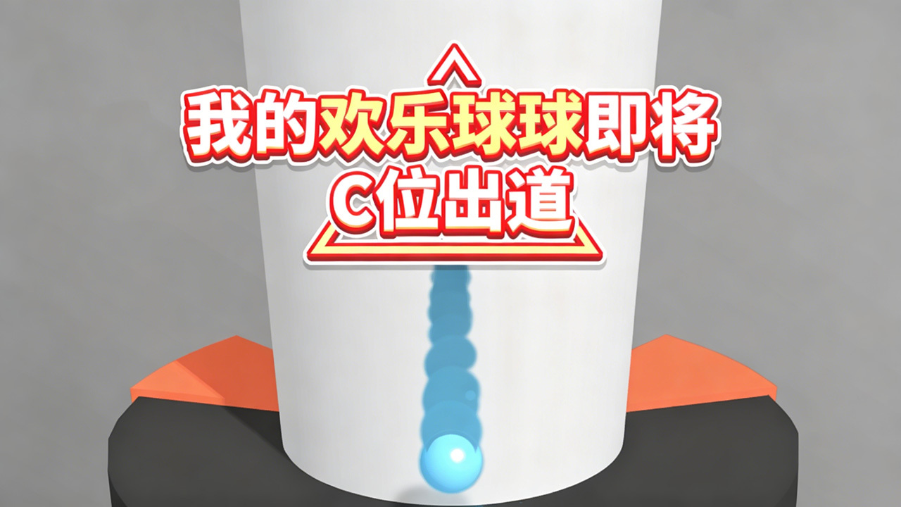 欢乐球球应用截图2