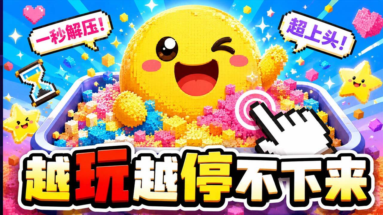 精彩截图-沙画连连2026官方新版