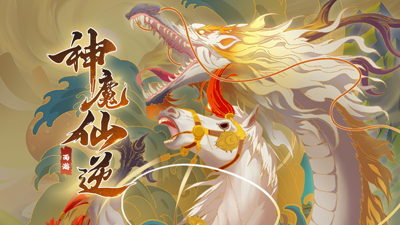 精彩截图-神魔仙逆2026官方新版