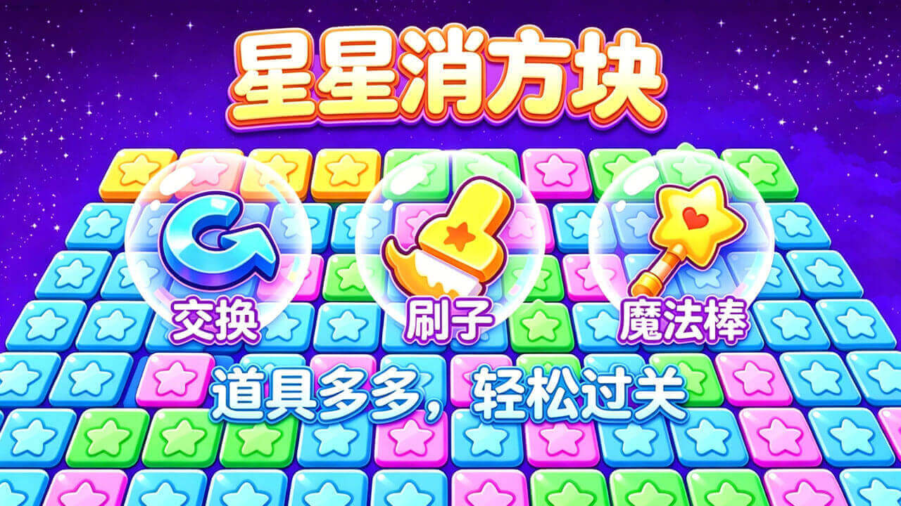 精彩截图-星星消方块2026官方新版