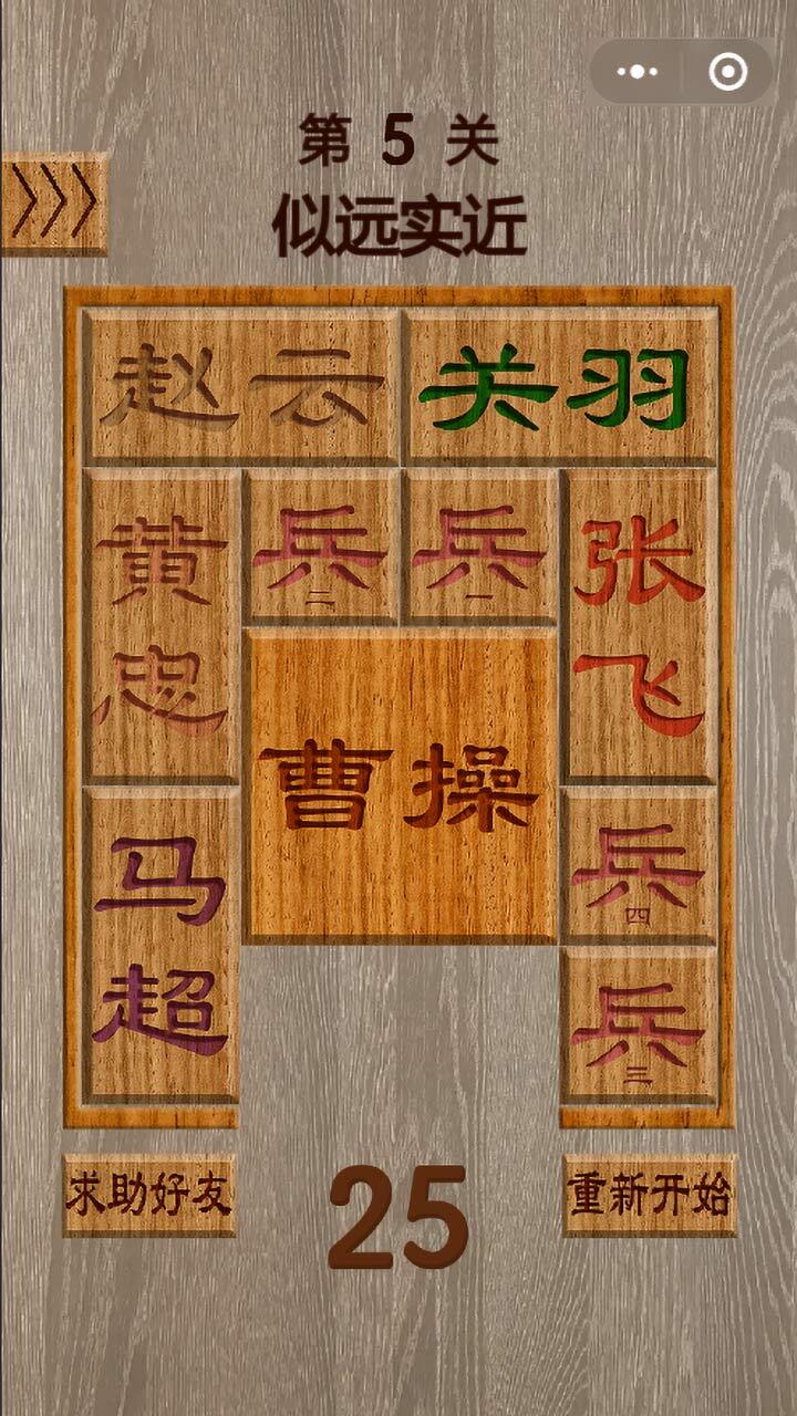 三国华容道经典单机 截图 1